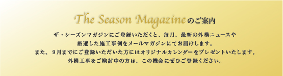 The seasonのメールマガジン