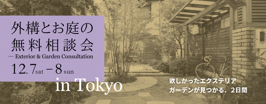 外構とお庭の無料相談会 12 7 8開催 首都圏エリア おしゃれな外構と庭工事は ザ シーズン のエクステリアデザインで