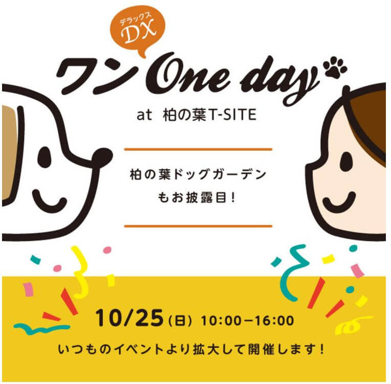 イベント情報 10 25 日 ドッグガーデンopen ワンoneday Dx At 柏の葉t Siteに出展します おしゃれな外構と庭工事は ザ シーズン のエクステリアデザインで