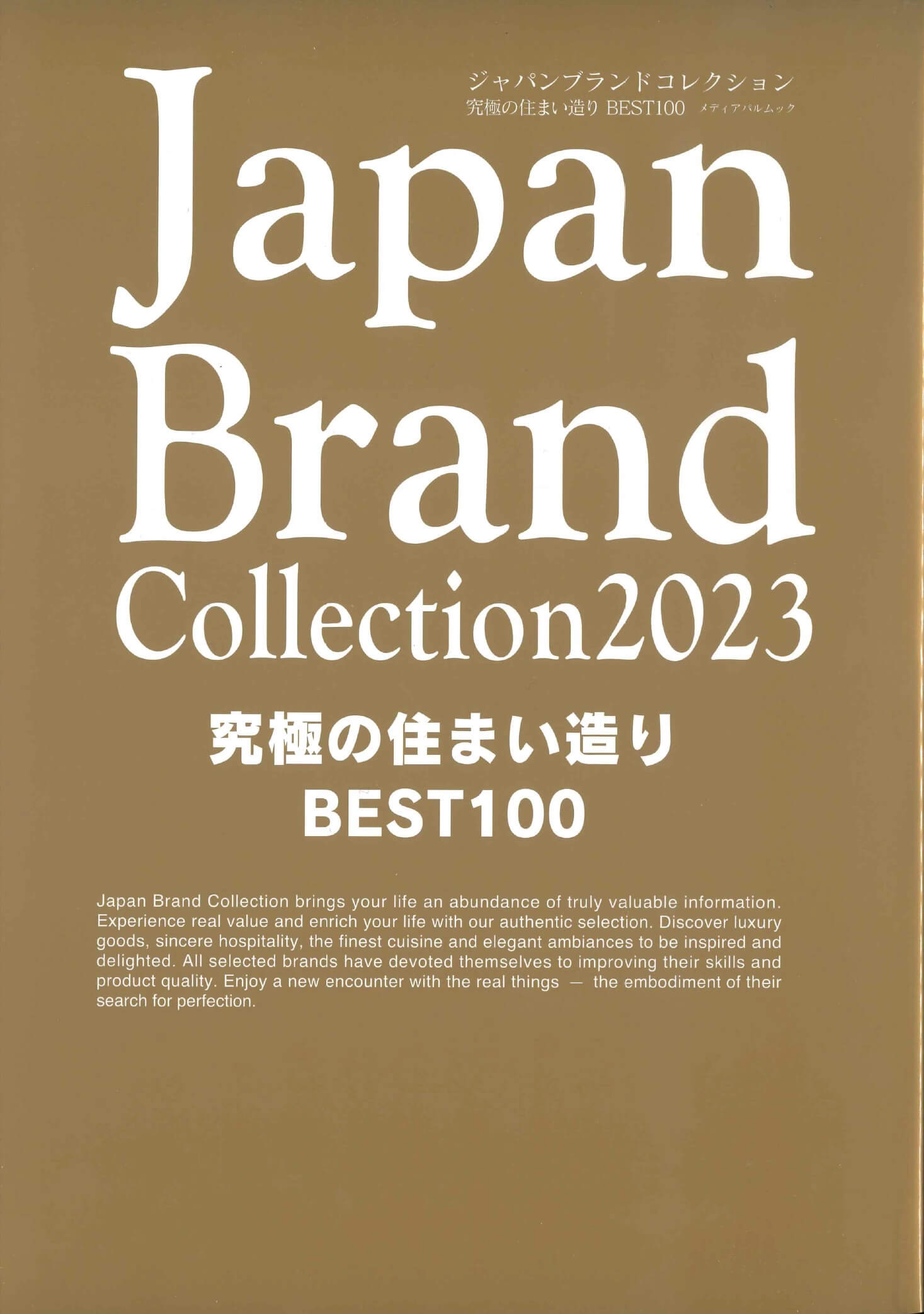 『Japan Brand Collection2023 究極の住まい造り BEST100』に掲載されました